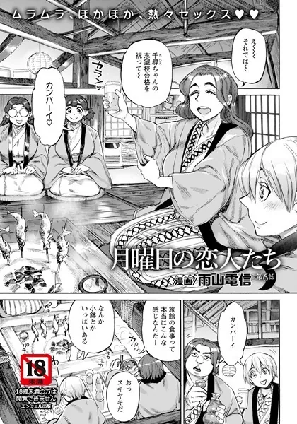 月曜日の恋人たち 第6話【単話】