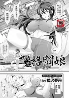敗北格闘娘 〜夜宵〜【単話】（単話）