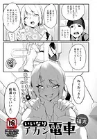 いいなりチカン電車【単話】（単話）