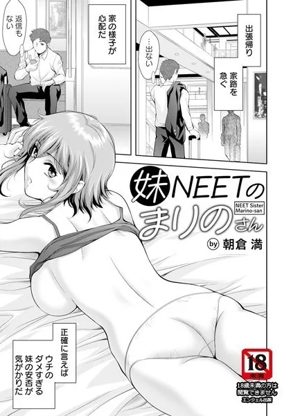 妹NEETのまりのさん【単話】