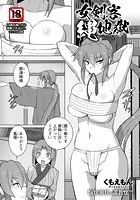 女剣客縄地獄【単話】（単話）