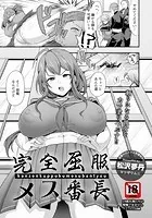 完全屈服メス番長【単話】（単話）