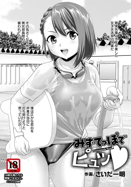 みずてっぽでピュッ【単話】