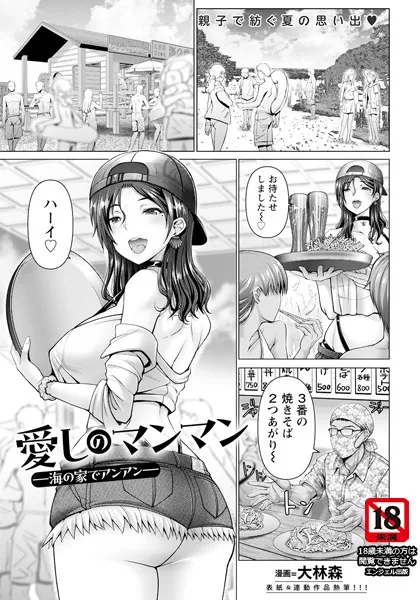 愛しのマンマン 〜海の家でアンアン〜【単話】