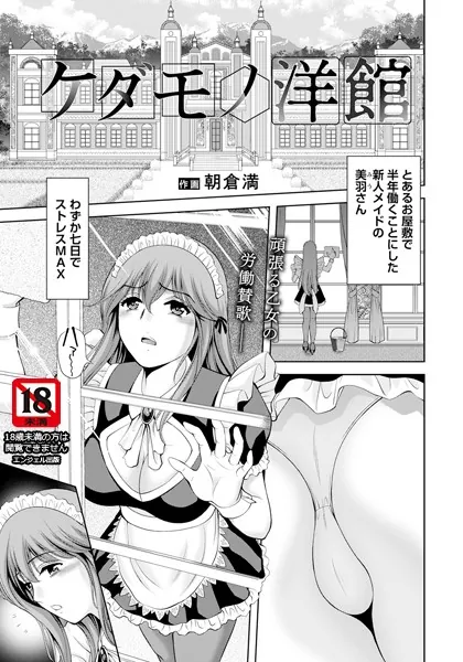 ケダモノ洋館【単話】