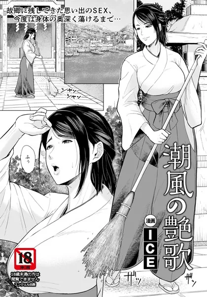 潮風の艶歌 【単話】