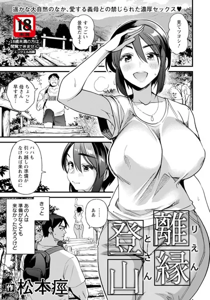 離縁登山 【単話】