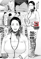 怨讐ホテル 【単話】