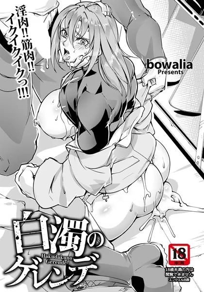 白濁のゲレンデ 【単話】