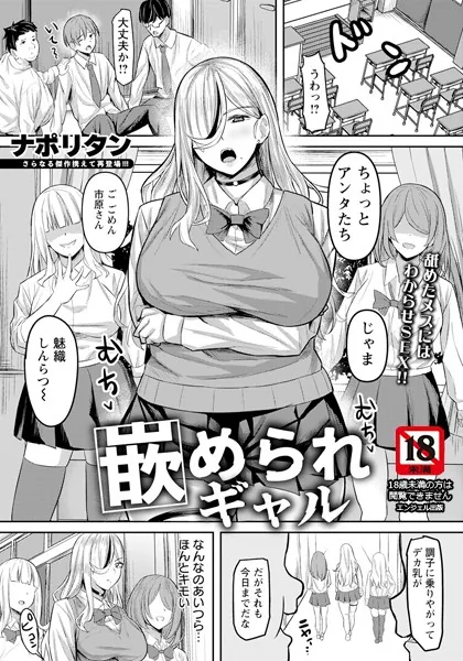 嵌められギャル 【単話】