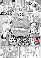 嵌められギャル 【単話】