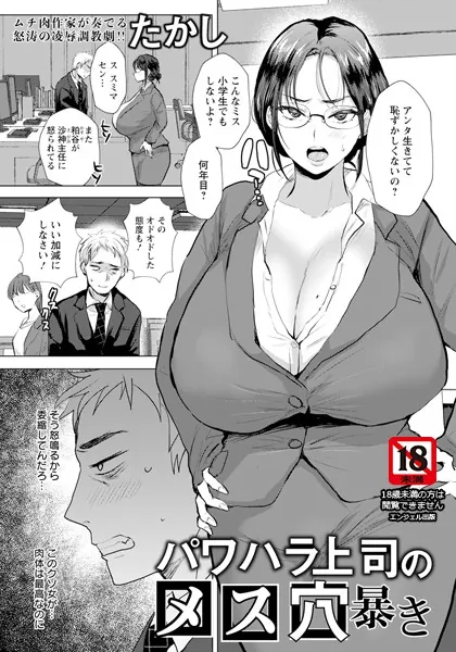 パワハラ上司のメス穴暴き 【単話】