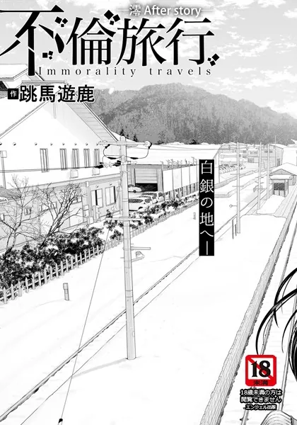 不倫旅行 〜澪 After story〜 【単話】