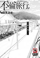 不倫旅行 〜澪 After story〜 【単話】