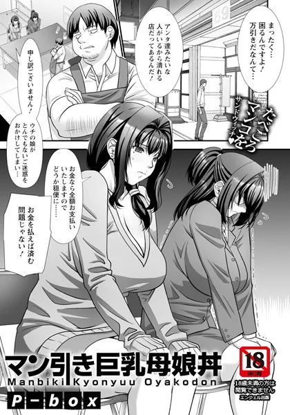 マン引き巨乳母娘丼 【単話】