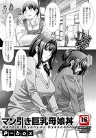 マン引き巨乳母娘丼 【単話】