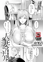 人妻アナル 〜疼くマ●コと勃起クリ〜 【単話】（単話）