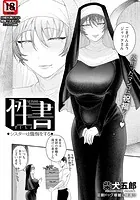 性書 〜シスターは懺悔をする〜 【単話】（単話）