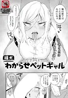 わからせペットギャル 【単話】（単話）