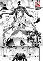 崖っぷちの偶像 【単話】（単話）