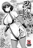 忍び道 〜里のドレイ〜 【単話】（単話）