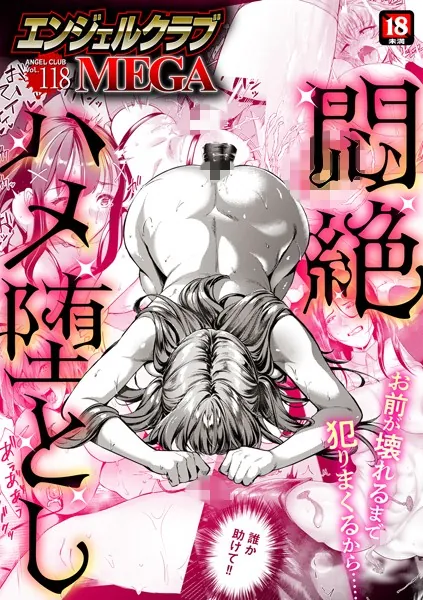 エンジェルクラブMEGA Vol.118
