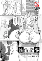 性活指導 〜私は先生の奴●〜 【単話】（単話）
