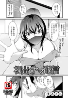 初出しナマ配信 【単話】（単話）