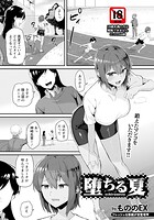 堕ちる夏 【単話】（単話）