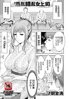 酒乱錯乱女上司 【単話】（単話）