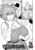 秘密のパートタイム 【単話】（単話）