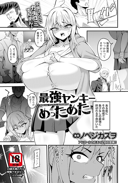 最強ヤンキーめっためた 【単話】（単話）