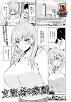 支配者の楽園 【単話】