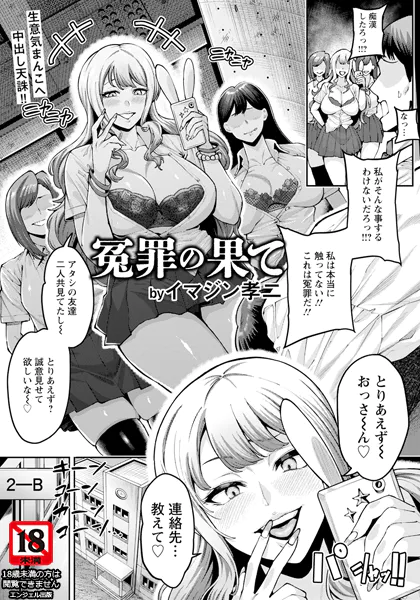冤罪の果て 【単話】