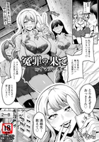 冤罪の果て 【単話】