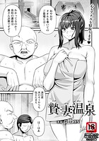 贄妻温泉 【単話】（単話）