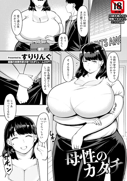 母性のカタチ 【単話】（単話）