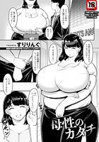 母性のカタチ 【単話】（単話）