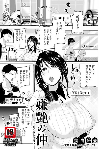 嫌艶の仲 〜不貞の夜に蕩けて〜 【単話】【猫田始愛】