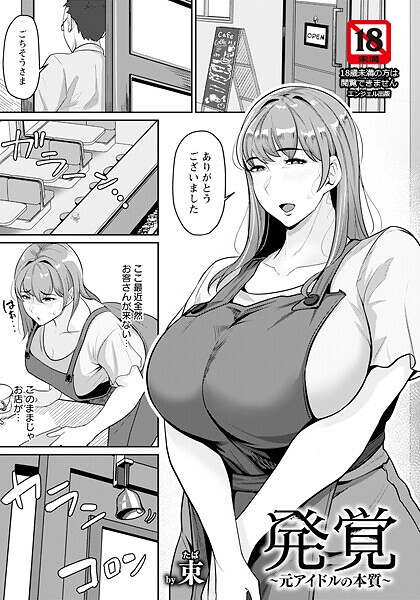 発覚 〜元アイドルの本質〜 【単話】【束】