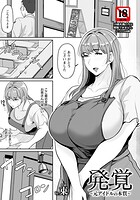 発覚 〜元アイドルの本質〜 【単話】（単話）
