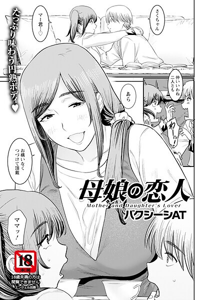 母娘の恋人 【単話】【バクシーシAT】