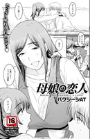 母娘の恋人 【単話】