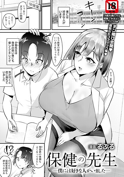 保健の先生 〜僕には好きな人がいました〜 【単話】【るぶる】
