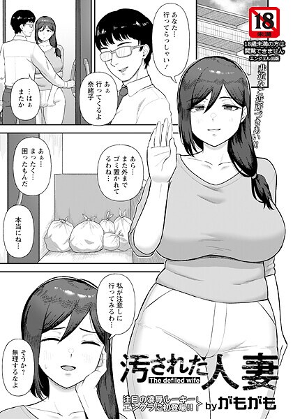 汚された人妻 【単話】【がもがも】
