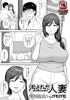 汚された人妻 【単話】（単話）