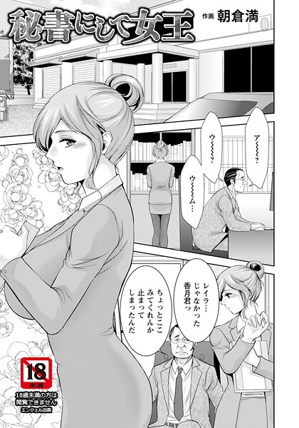 秘書にして女王 【単話】