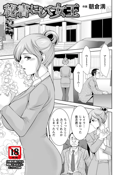 秘書にして女王 【単話】