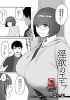 淫欲のエモノ 【単話】（単話）