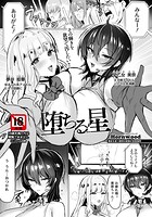 堕ちる星 【単話】（単話）